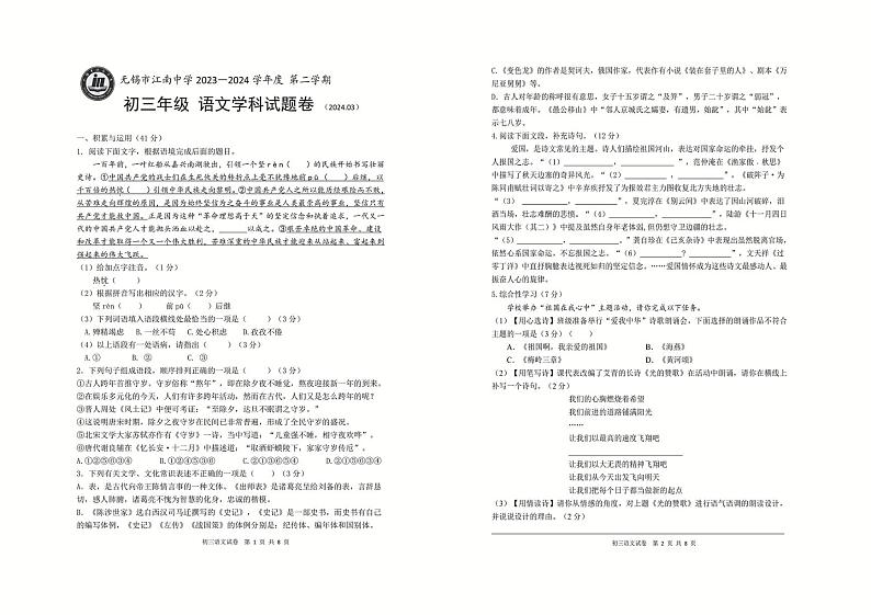 江苏省无锡市南湖中学2023-2024学年九年级下学期3月适应性练习语文试题第1页