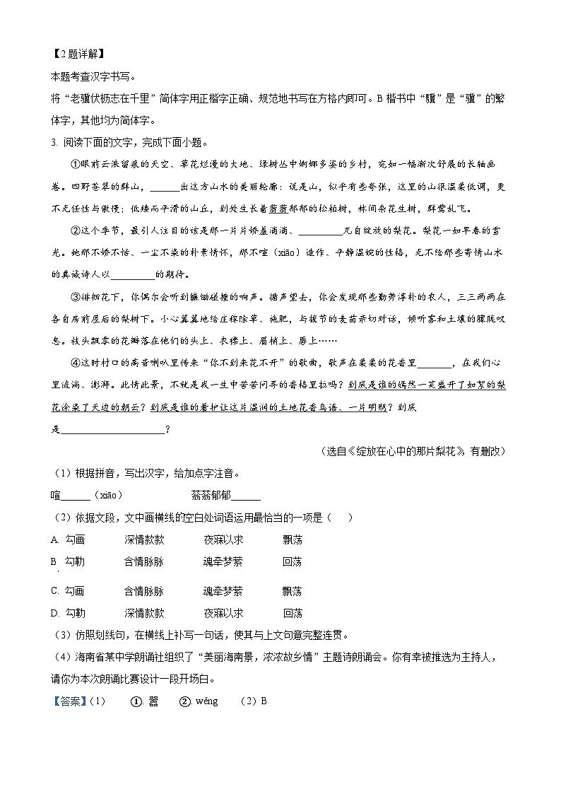 2024年海南省海口市美兰区海南师范大学附属中学中考一模语文试题（原卷版+解析版）02