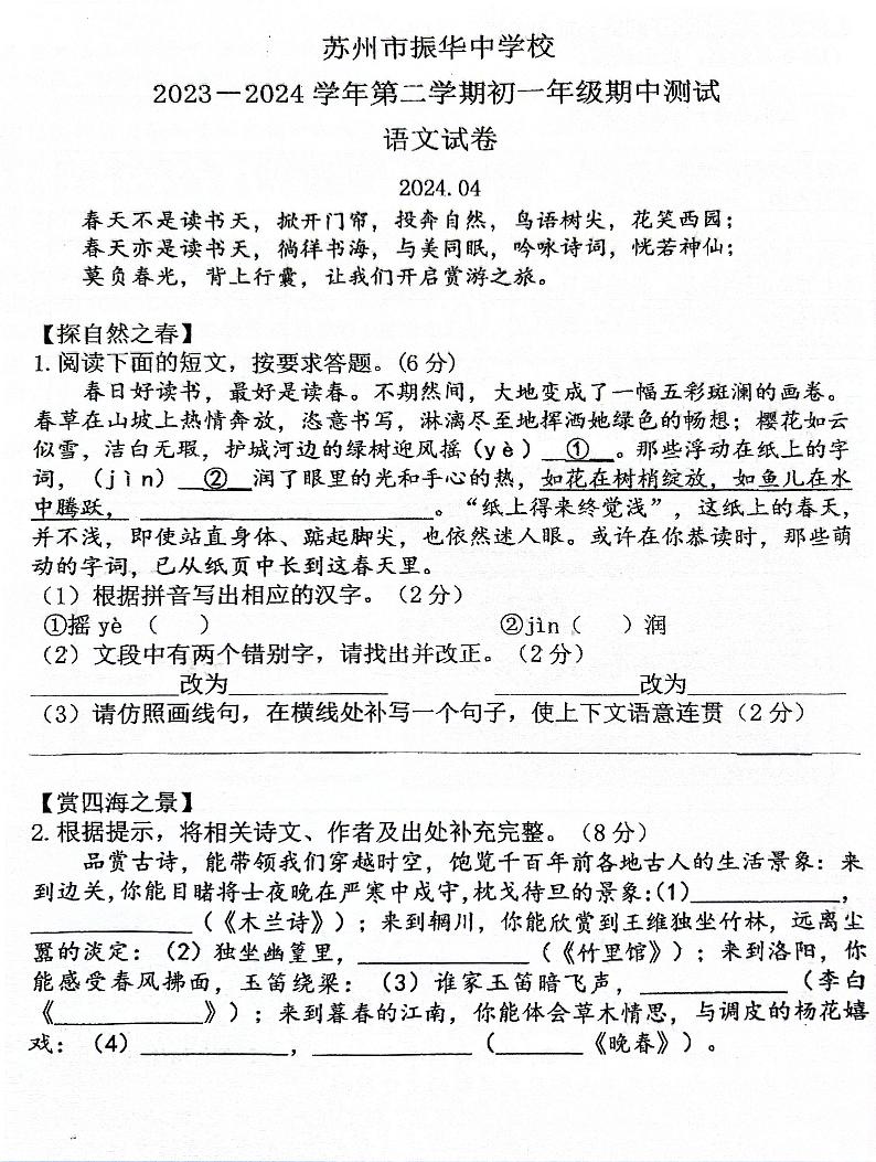江苏省苏州市振华中学2023-2024学年七年级下学期期中测试语文试题第1页