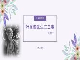 第14课《叶圣陶先生二三事》课件+2023—2024学年统编版语文七年级下册