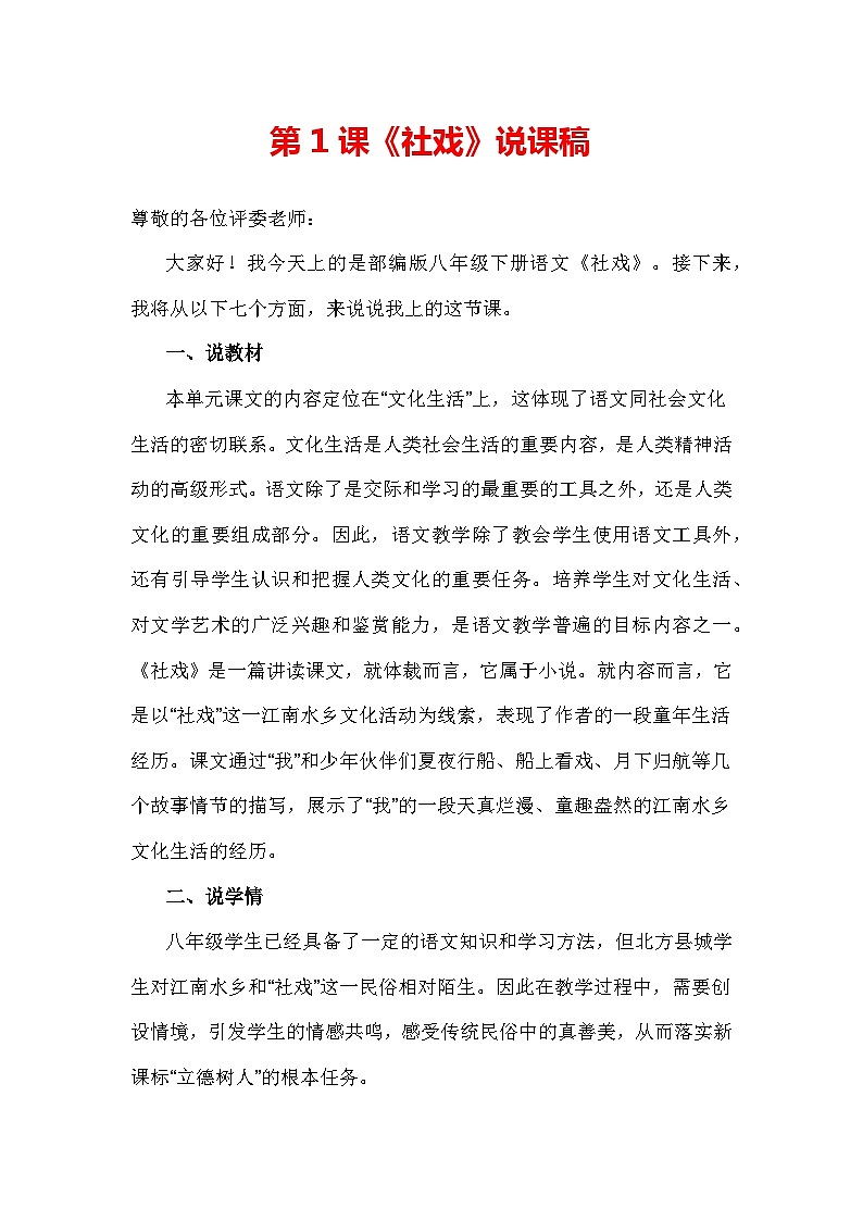 第1课《社戏》说课稿-统编版语文八年级下册第1页