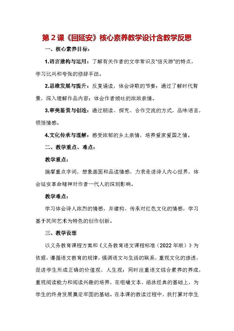 第2课《回延安》核心素养教学设计含教学反思-统编版语文八年级下册第1页