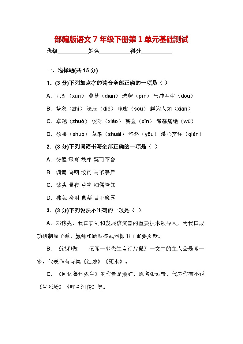第1单元基础测试-统编版语文七年级下册第1页