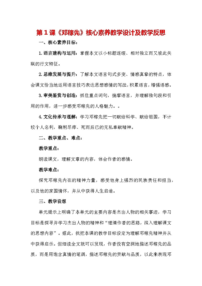 第1课《邓稼先》核心素养教学设计及教学反思-统编版语文七年级下册01