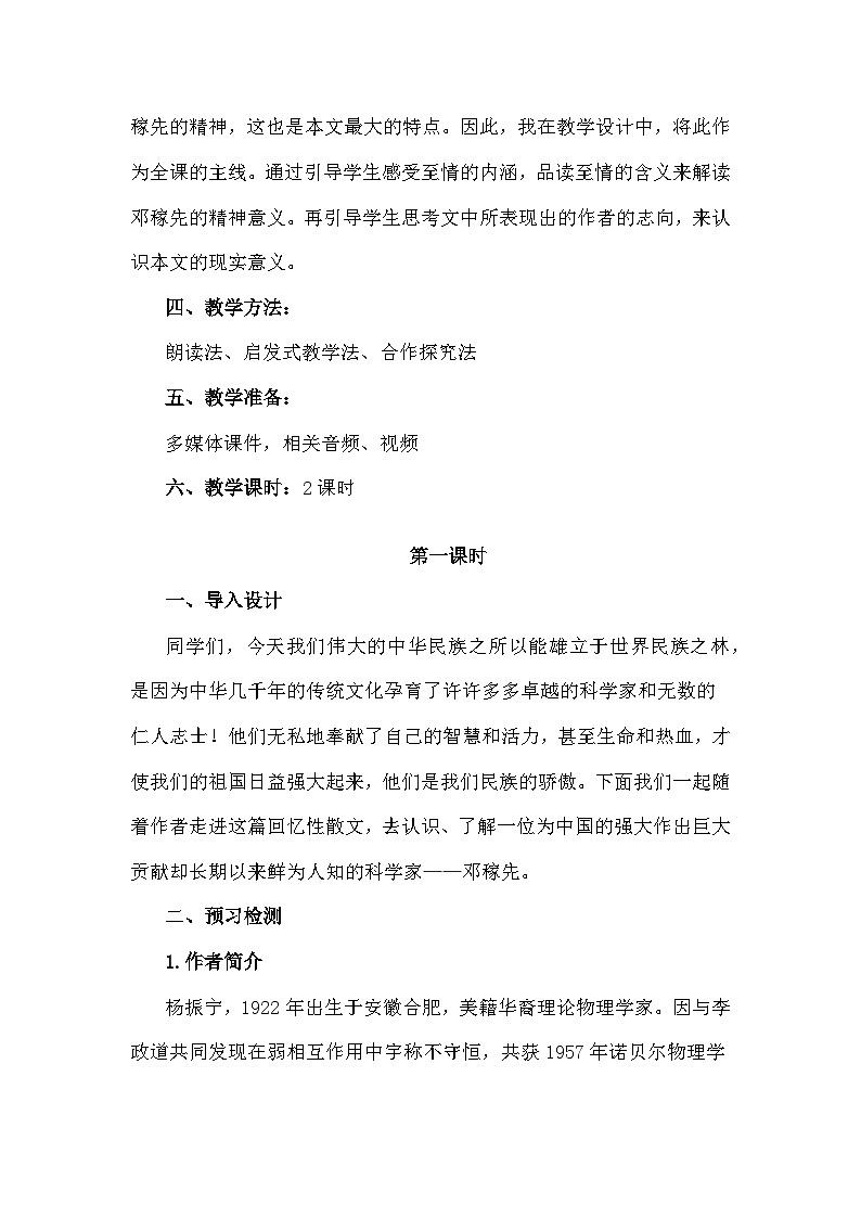 第1课《邓稼先》核心素养教学设计及教学反思-统编版语文七年级下册02