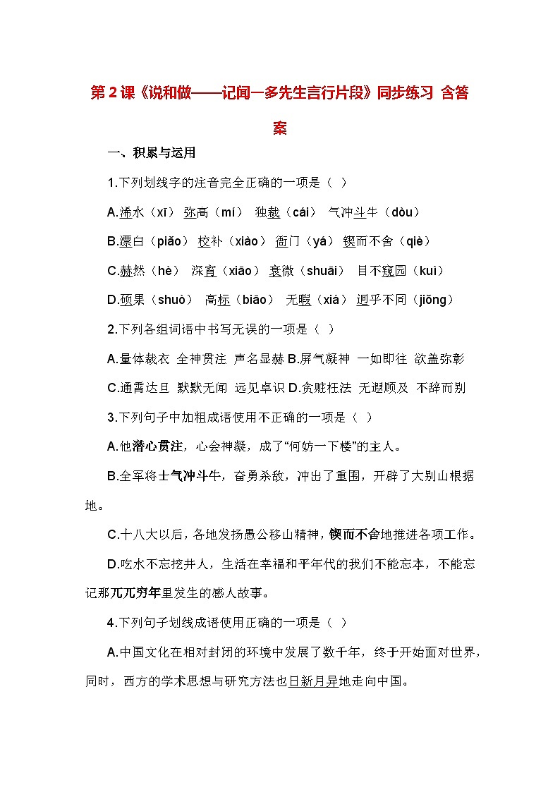 第2课《说和做——记闻一多先生言行片段》同步练习 含答案-统编版语文七年级下册第1页
