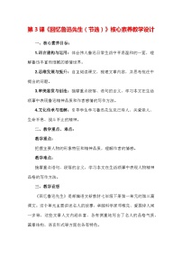 人教部编版七年级下册回忆鲁迅先生教学设计及反思