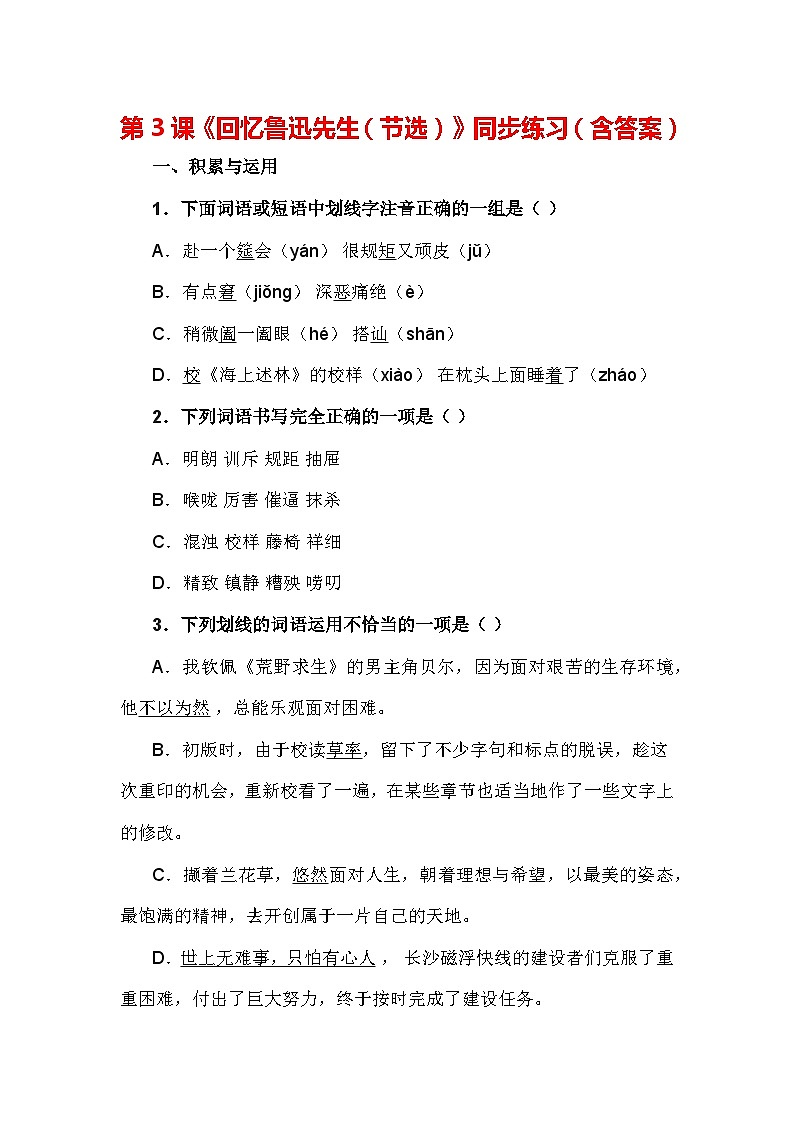 第3课《回忆鲁迅先生（节选）》同步练习（含答案）-统编版语文七年级下册01