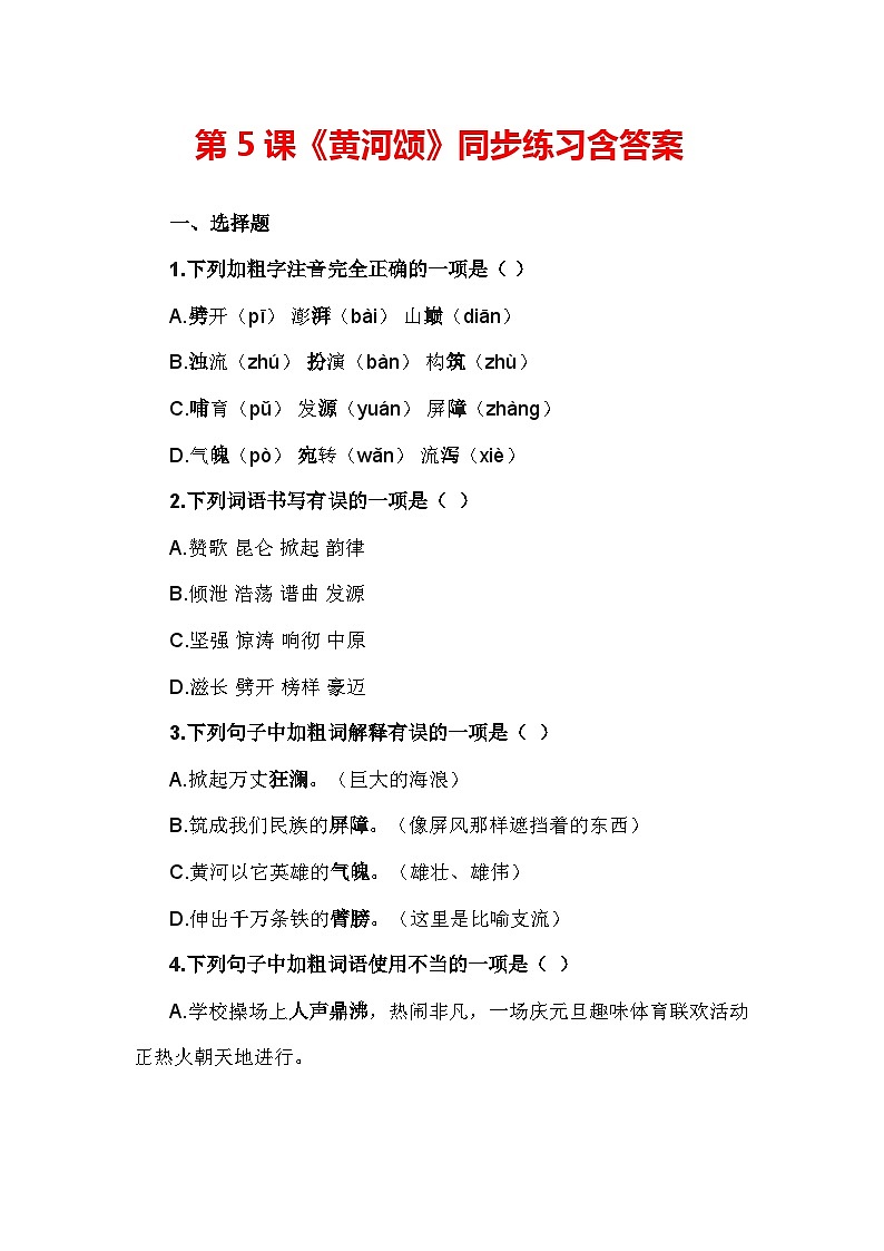 第5课《黄河颂》同步练习含答案-统编版语文七年级下册第1页