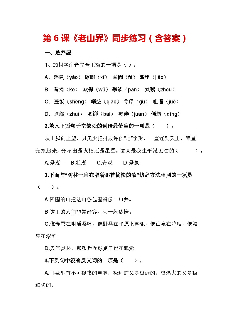 第6课《老山界》同步练习（含答案）-统编版语文七年级下册第1页