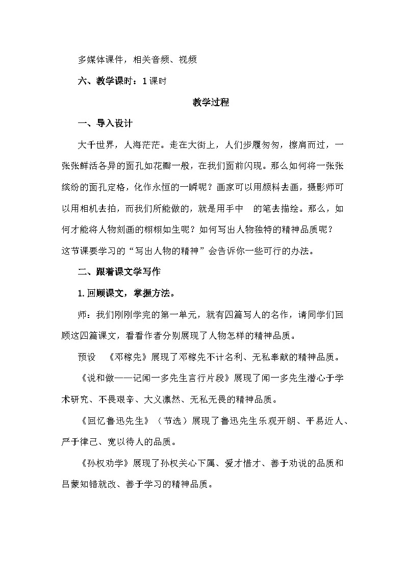 写作《写出人物的精神》核心素养教学设计-统编版语文七年级下册第2页