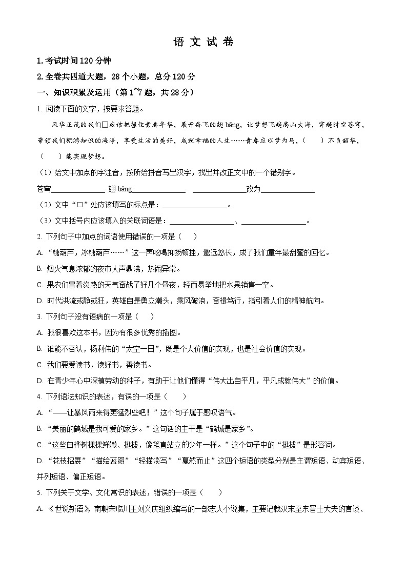 2023年黑龙江省绥化市中考模拟语文试题（原卷版）第1页