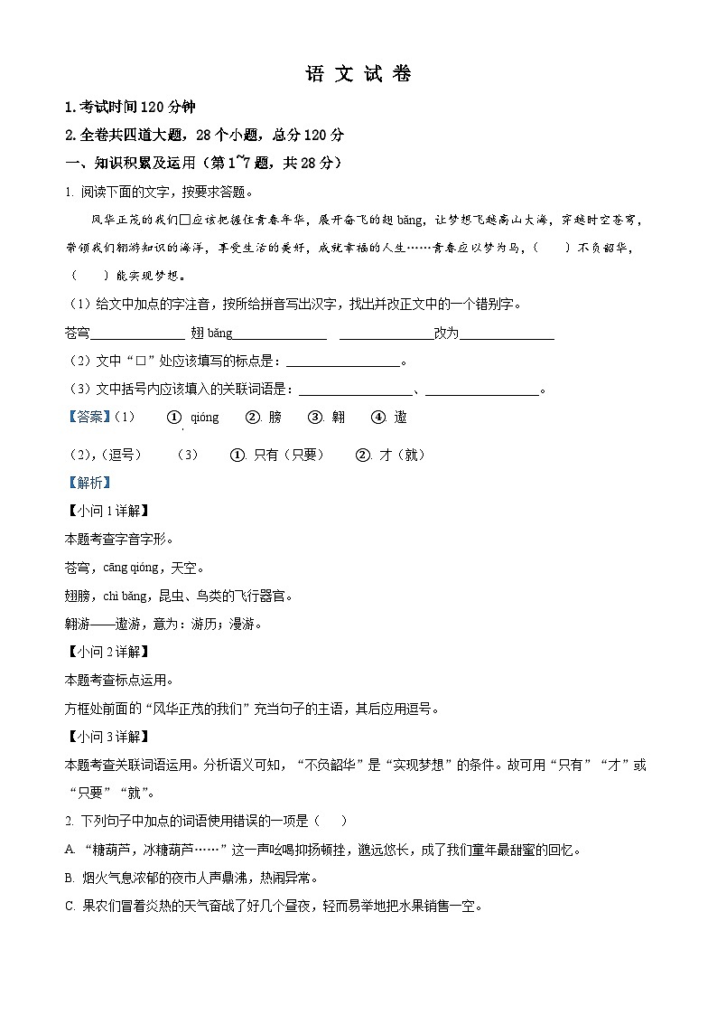 2023年黑龙江省绥化市中考模拟语文试题（解析版）第1页