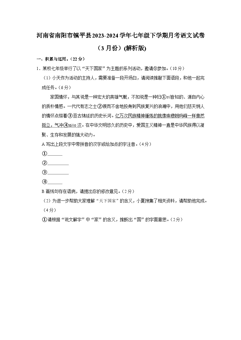 河南省南阳市镇平县2023-2024学年七年级下学期3月月考语文试卷01