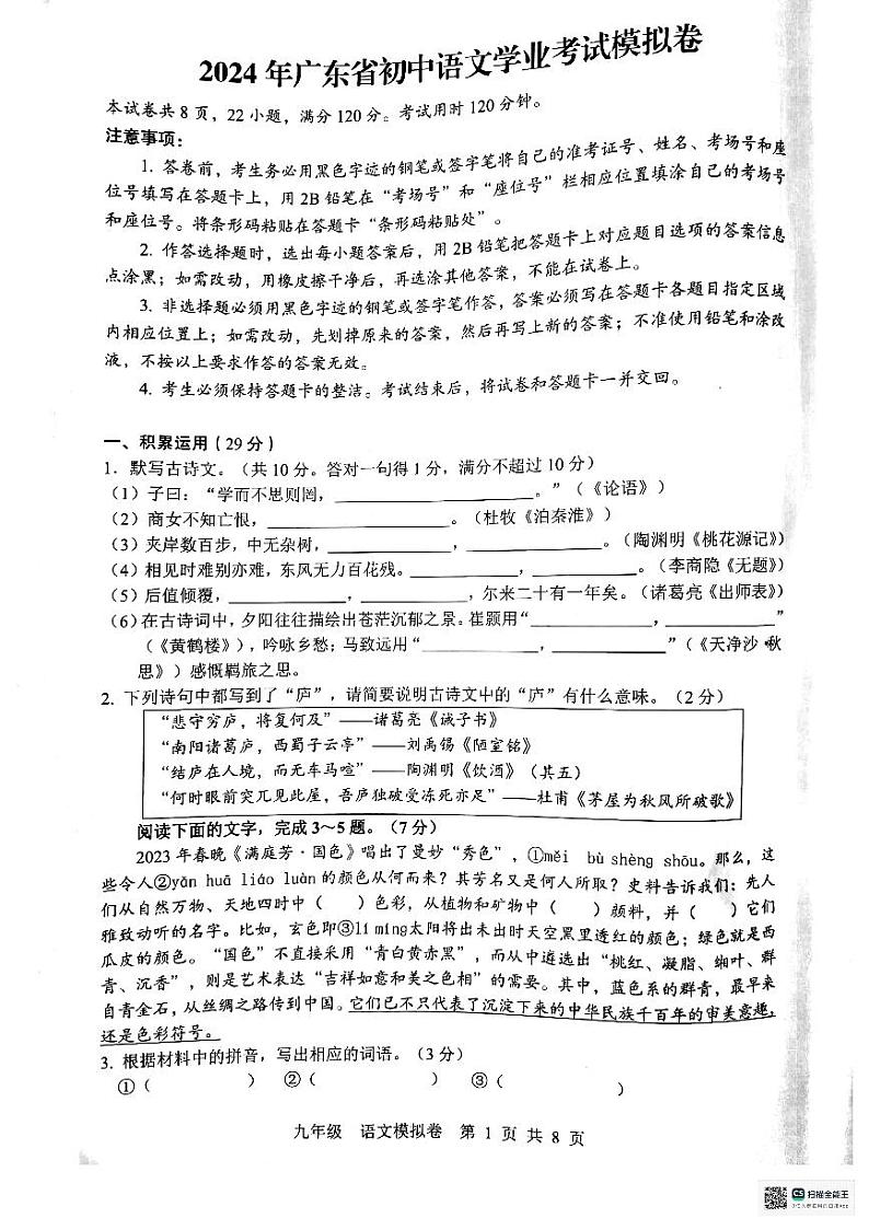 2024年广东省惠州市惠东县中考一模语文试题第1页
