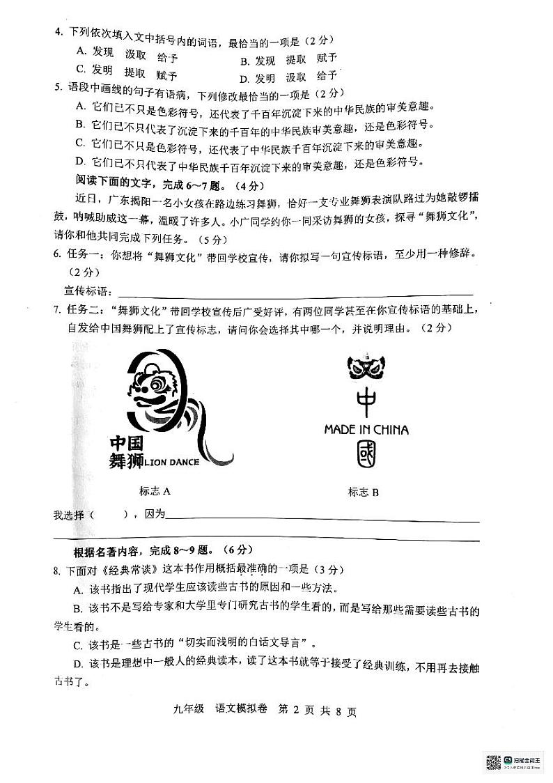 2024年广东省惠州市惠东县中考一模语文试题第2页
