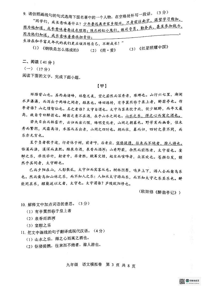 2024年广东省惠州市惠东县中考一模语文试题第3页