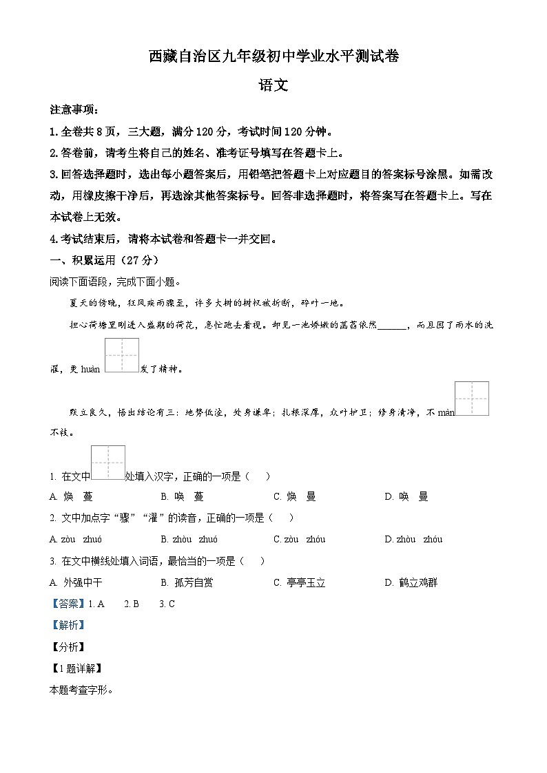2024年西藏自治区中考二模语文试题（解析版）第1页