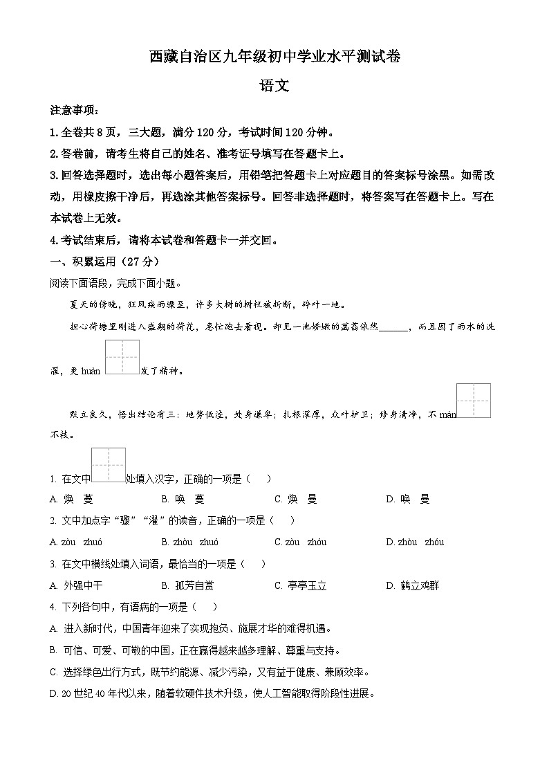 2024年西藏自治区中考二模语文试题（原卷版）第1页