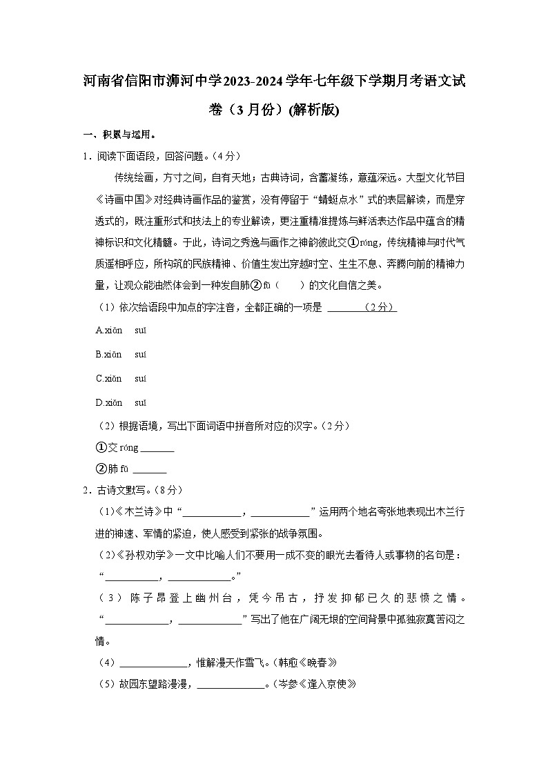 河南省信阳市浉河中学2023-2024学年七年级下学期月月考语文试卷第1页