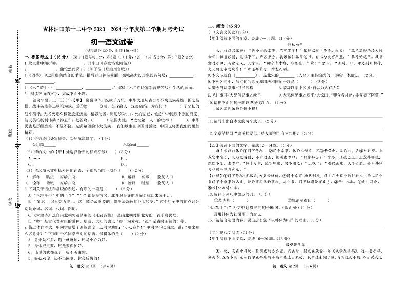 吉林省油田第十二中学2023-2024学年七年级下学期语文第一次月考试卷01