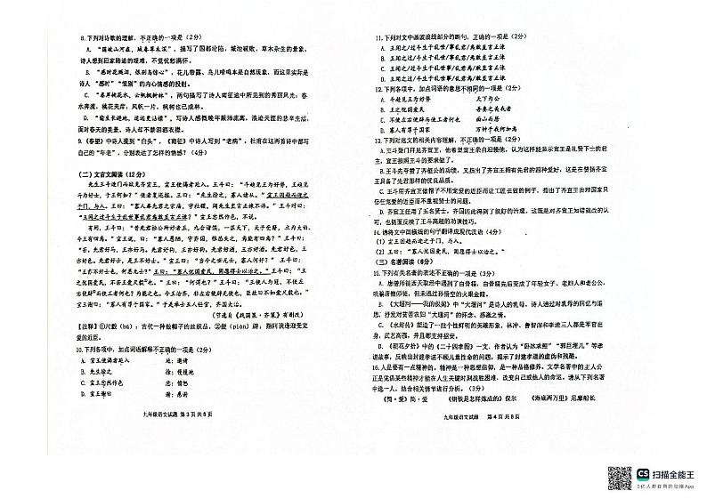 2024年山东省青岛市市北区中考一模语文试题第2页