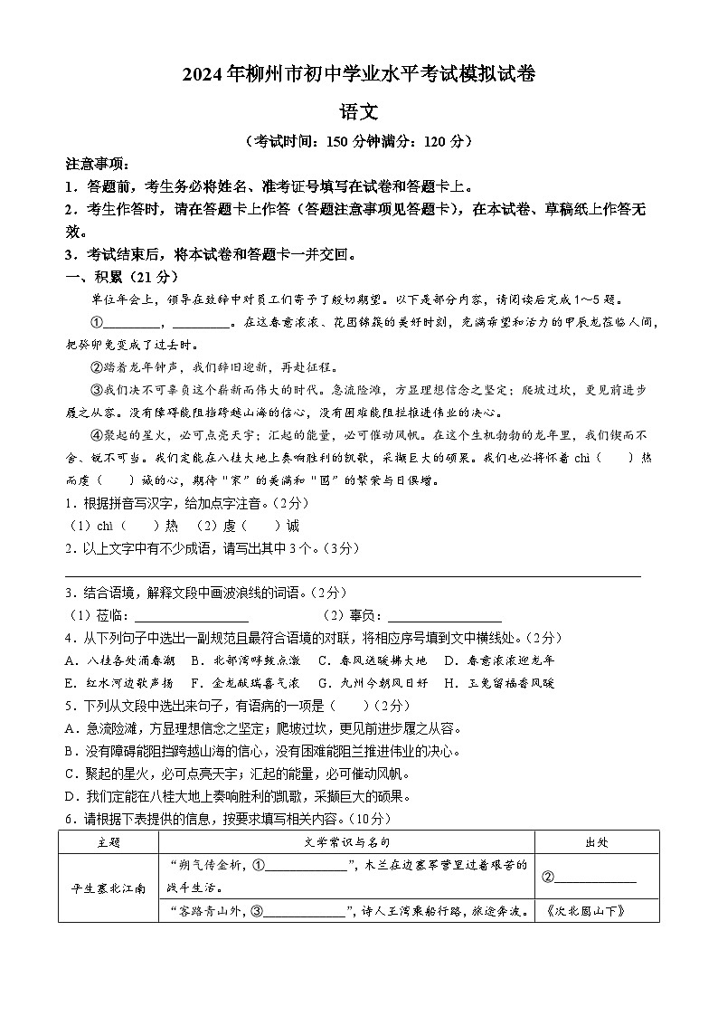 2024年广西壮族自治区柳州市中考二模语文试题01