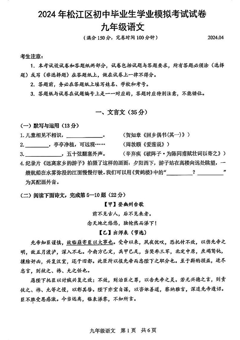 2024年上海市松江区初三二模语文试卷第1页