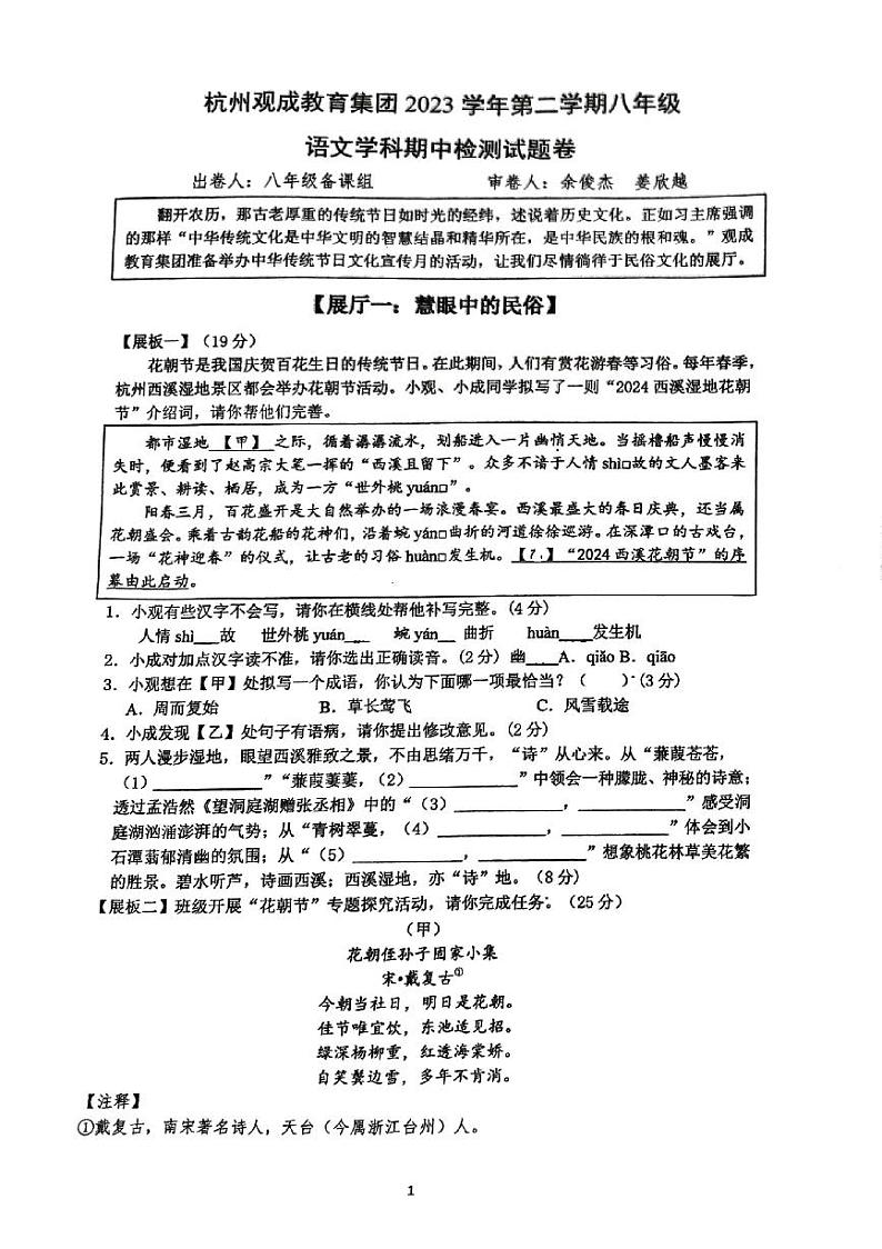 浙江省杭州观成教育集团2023-2024学年八年级下学期期中检测语文试卷01