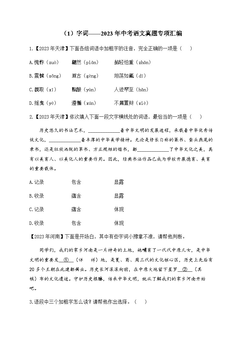 （1）字词——2023年中考语文真题专项汇编第1页