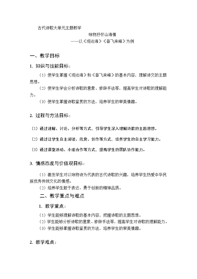 《观沧海》《登飞来峰》联读教案第1页
