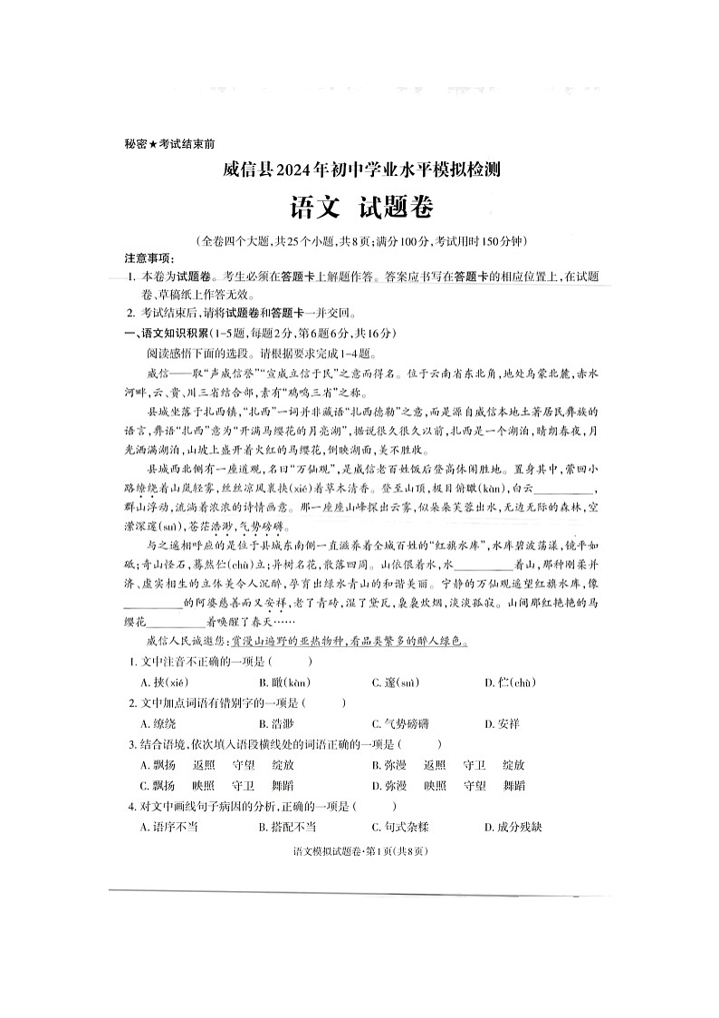 2024年云南省昭通市威信县中考二模语文试题（扫描版无答案）第1页