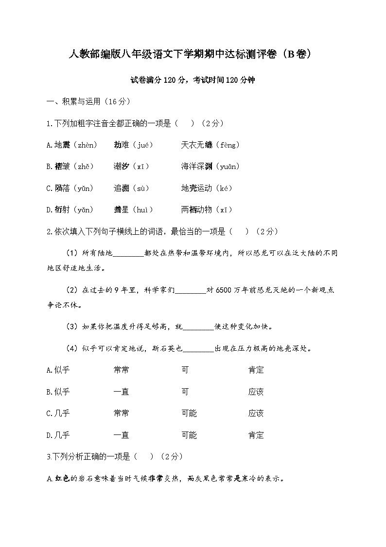 人教部编版八年级语文下学期期中达标测评卷（B卷）第1页