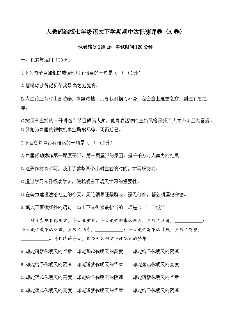 人教部编版七年级语文下学期期中达标测评卷（A卷）第1页
