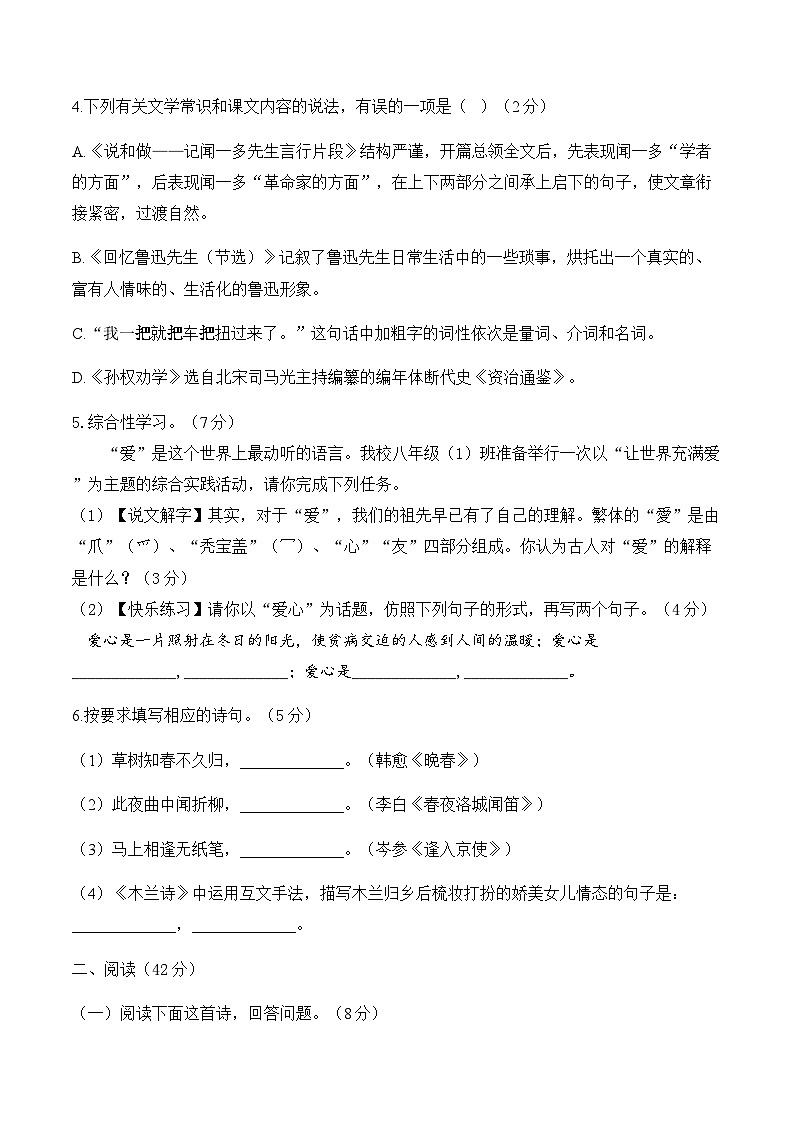 人教部编版七年级语文下学期期中达标测评卷（A卷）第2页