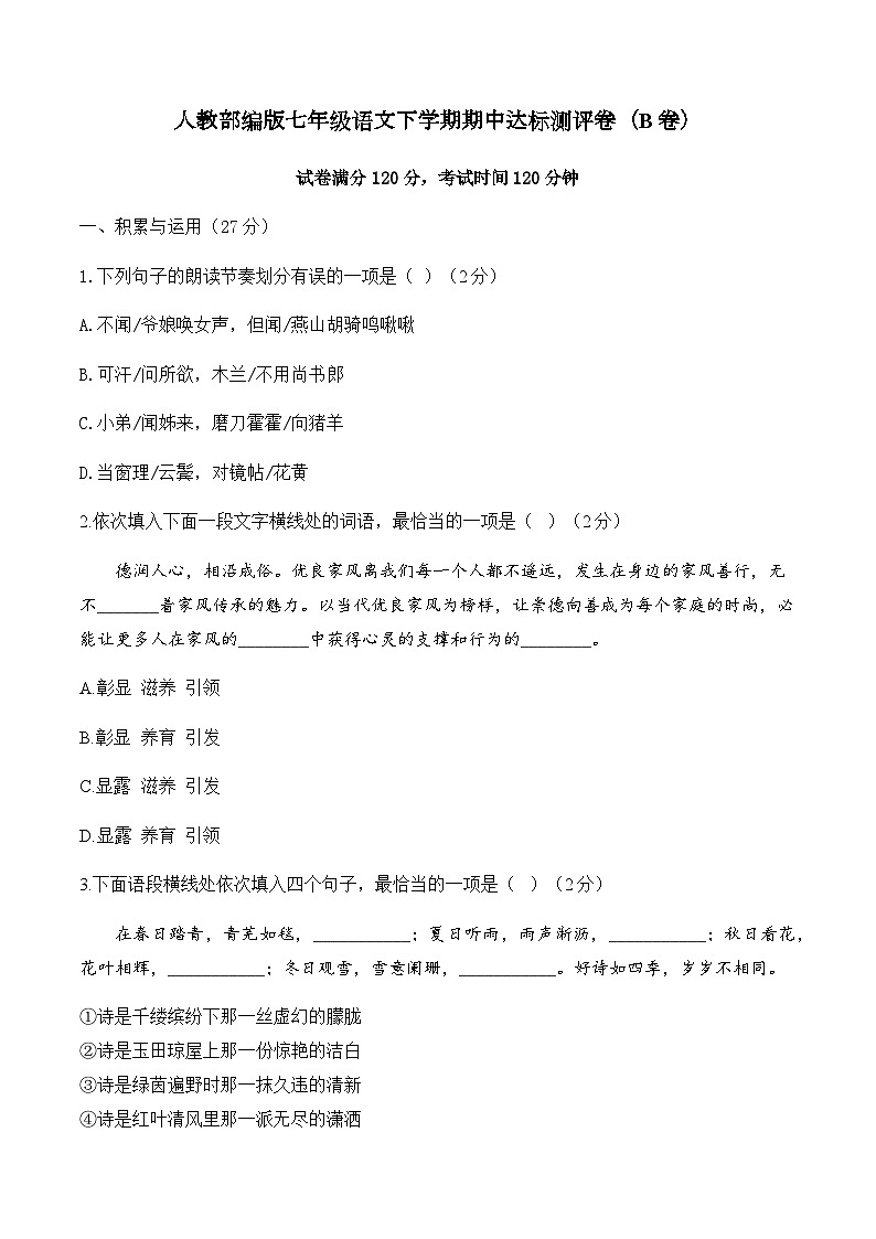 人教部编版七年级语文下学期期中达标测评卷（B卷）第1页
