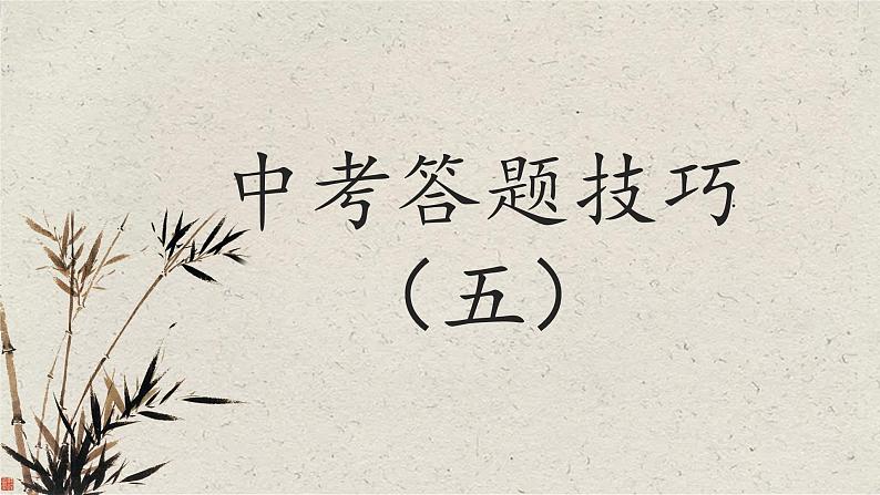 2024届中考语文考点答题技巧（五）课件PPT01