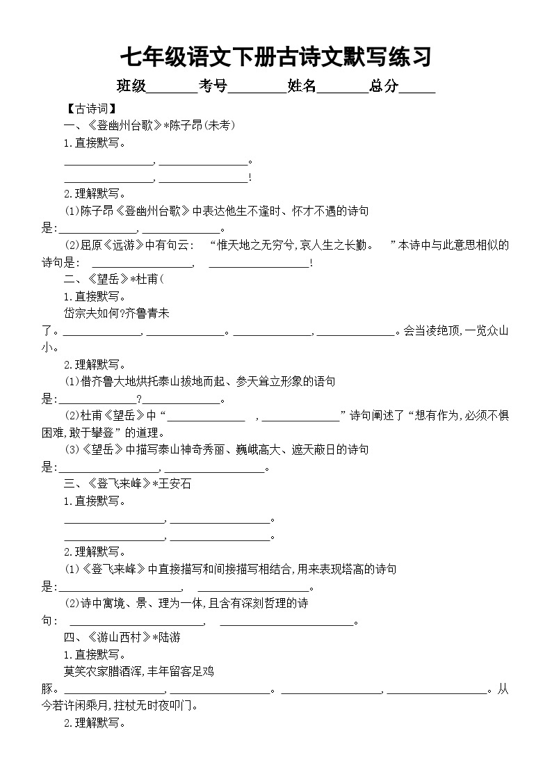 初中语文部编版七年级下册古诗文默写练习（附参考答案）01