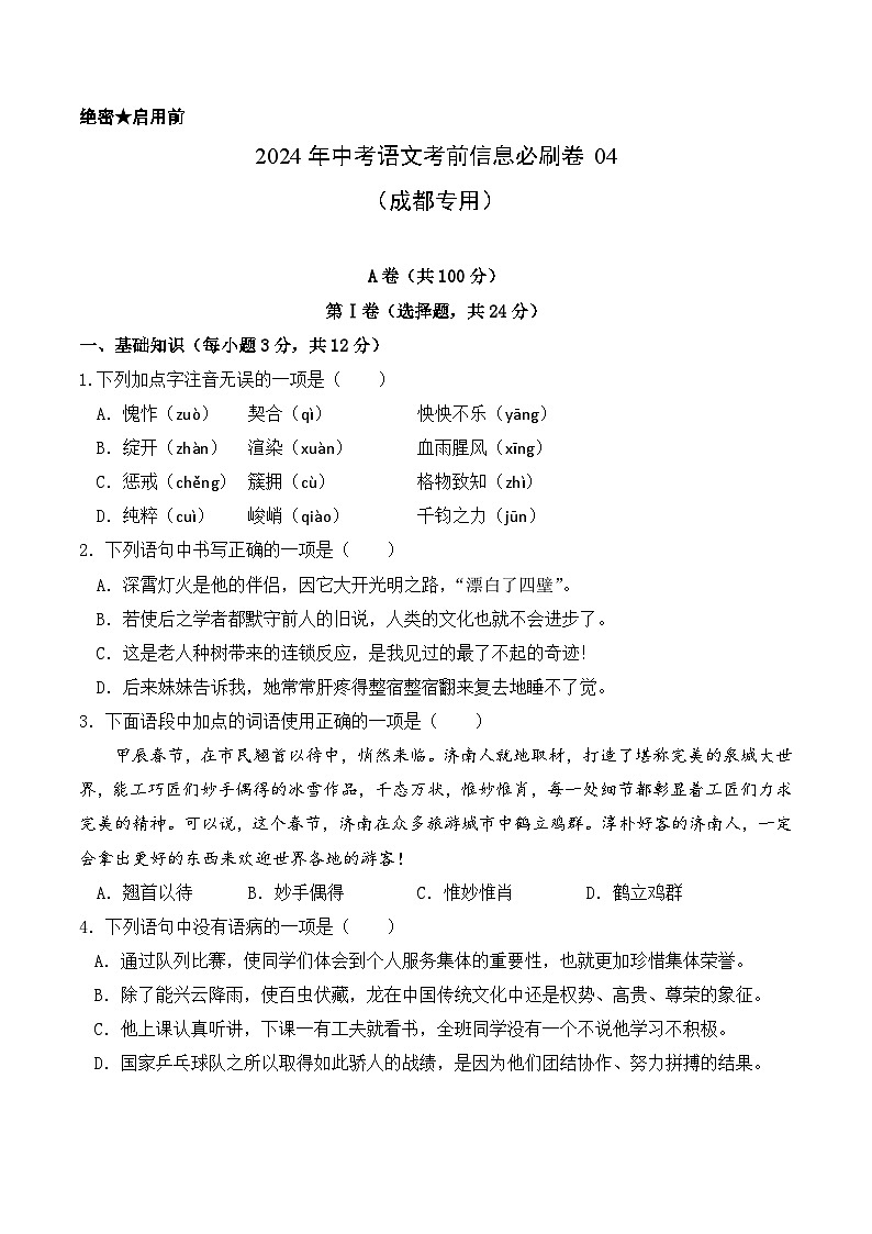 信息必刷卷04（成都专用）（原卷版）第1页