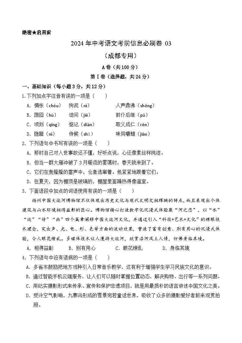 信息必刷卷03（成都专用）（原卷版）第1页