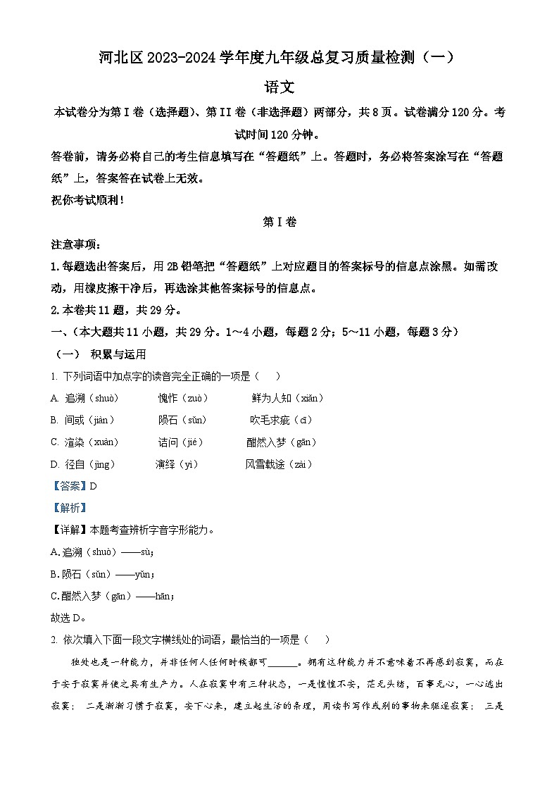 2024年天津市河北区中考一模语文试题（原卷版+解析版）01
