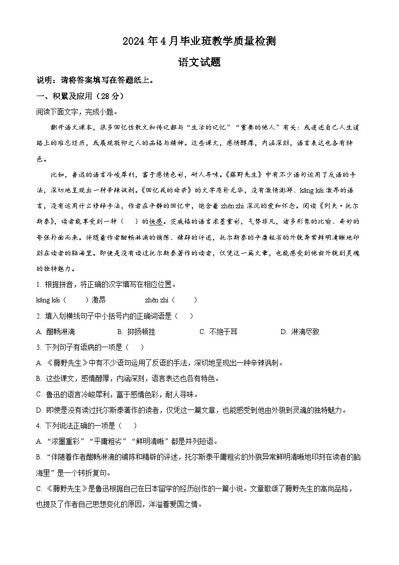 2024年山东省菏泽市中考一模语文试题（原卷版+解析版）01