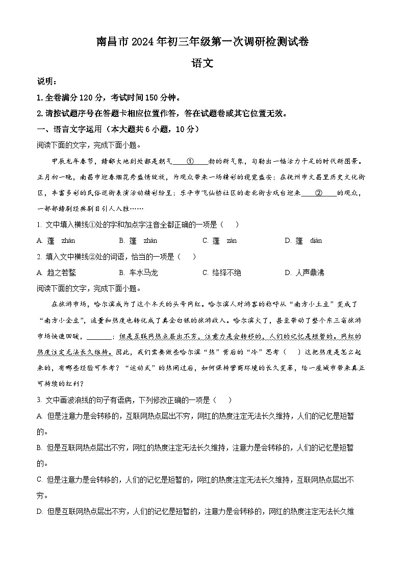 2024年江西省南昌市校联考中考一模语文试题（原卷版+解析版）01