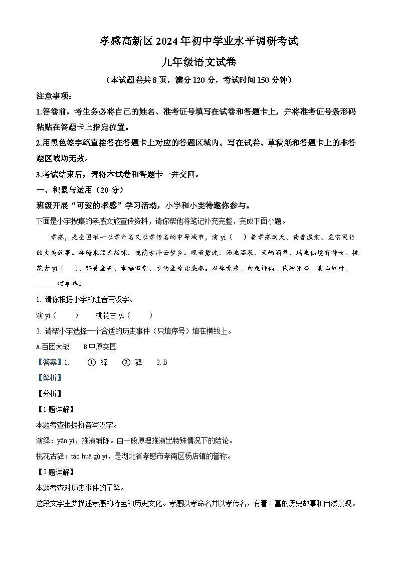 2024年湖北省孝感市高新区中考一模语文试题（原卷版+解析版）01