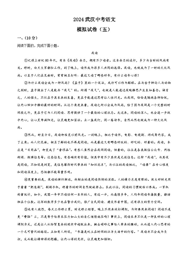 2024年湖北省武汉市中考模拟（五）语文试题（原卷版+解析版）01