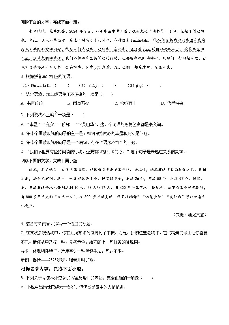 2024年广东省汕尾市中考一模考试语文试题（原卷版+解析版）02