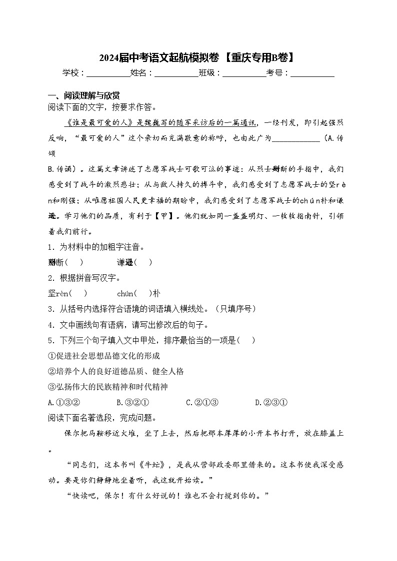 2024届中考语文起航模拟卷 【重庆专用B卷】(含答案)01