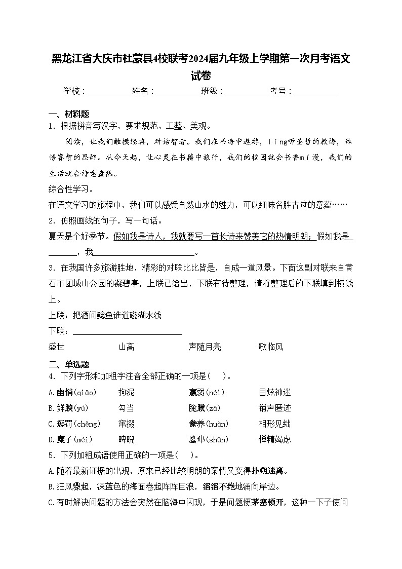 黑龙江省大庆市杜蒙县4校联考2024届九年级上学期第一次月考语文试卷(含答案)01