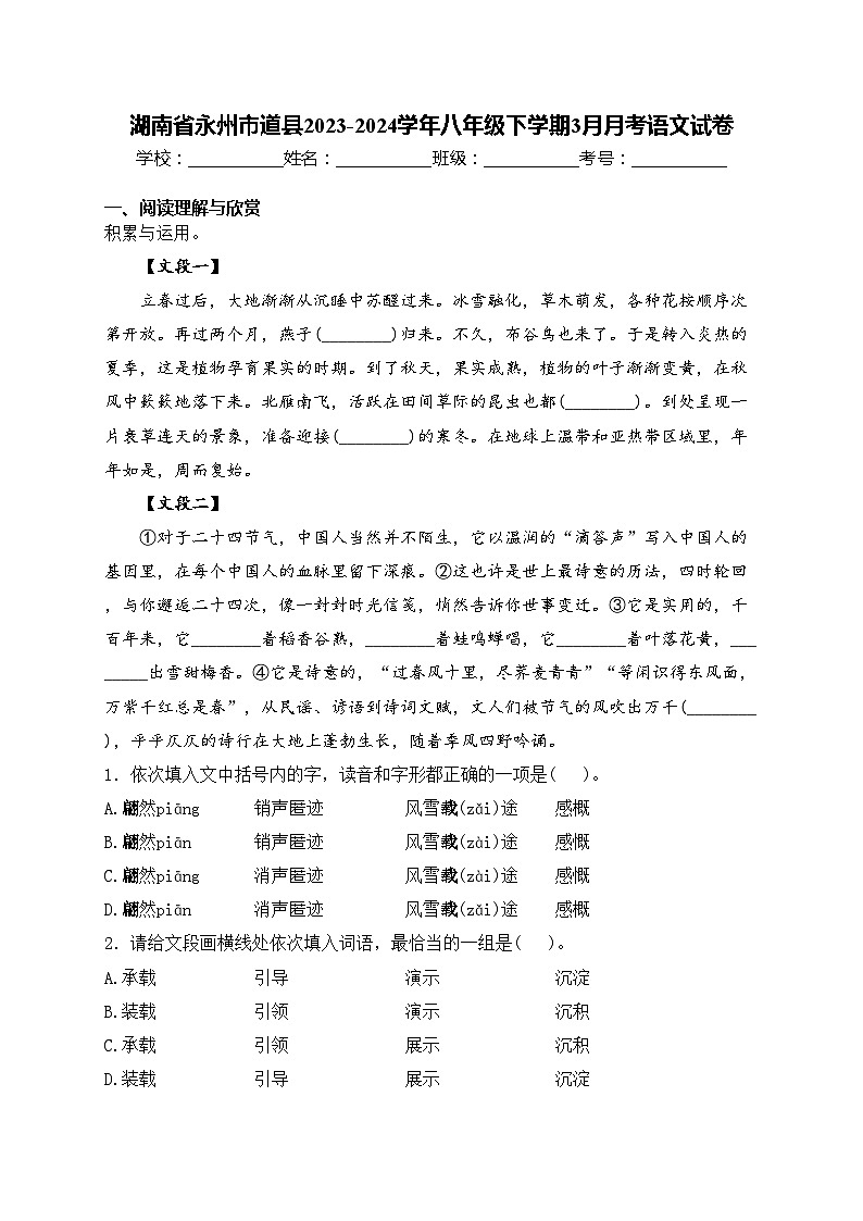 湖南省永州市道县2023-2024学年八年级下学期3月月考语文试卷(含答案)第1页
