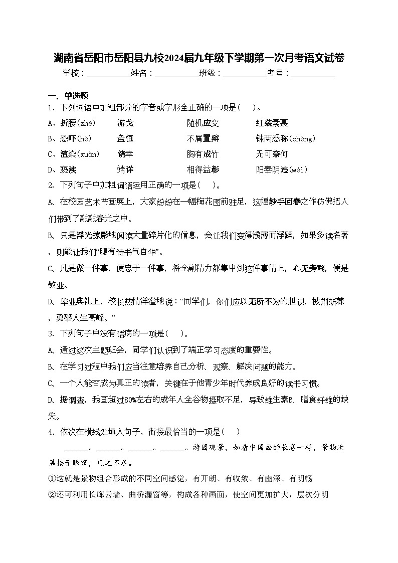 湖南省岳阳市岳阳县九校2024届九年级下学期第一次月考语文试卷(含答案)01